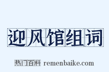 迎风馆组词是什么意思的图片